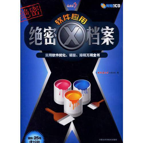 软件应用绝密X档案-实用软件优化.调整.排障万用全书(含1CD)