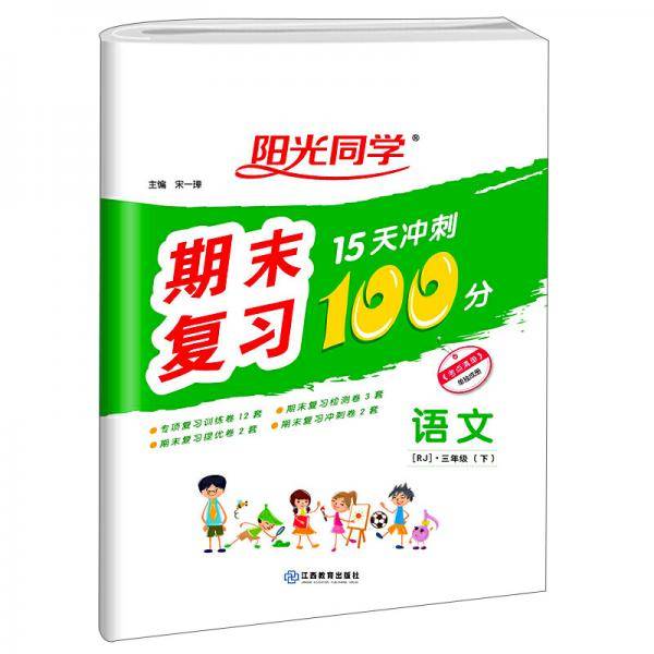 语文(附专项训练3下RJ)/阳光同学期末复习15天冲刺100分