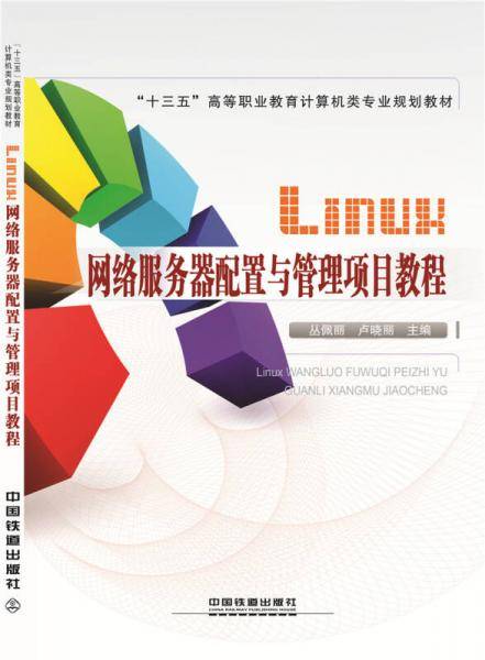 Linux网络服务器配置与管理项目教程