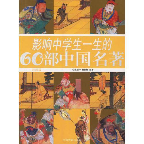 影响中学生一生的60部中国名著