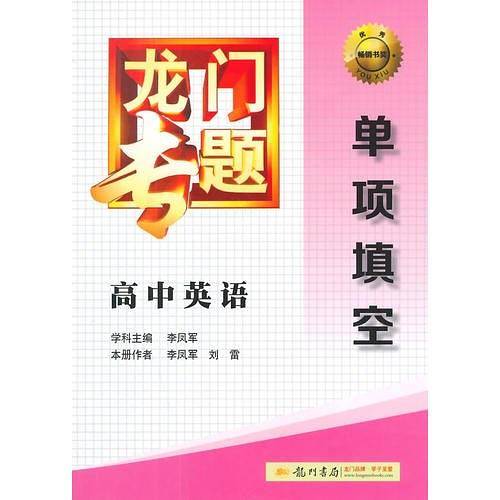 2014新版龙门专题高中英语单项填空