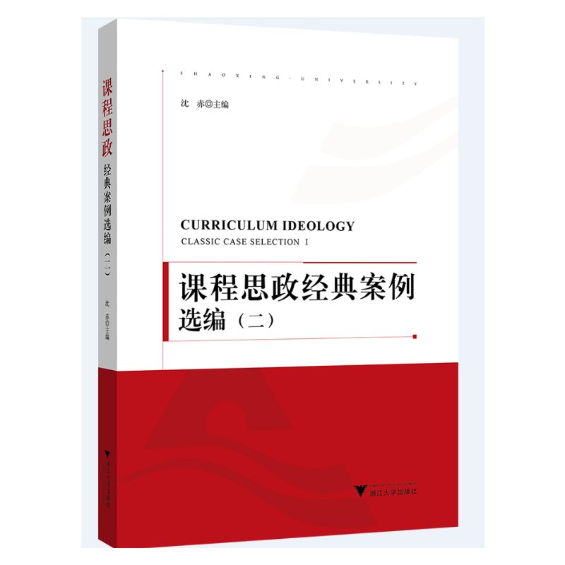 课程思政经典案例选编