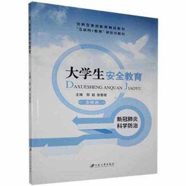 大学生安全教育