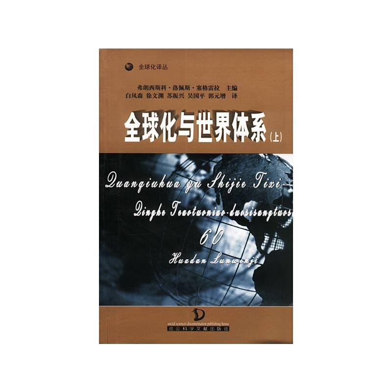 全球化与世界体系——全化公译丛