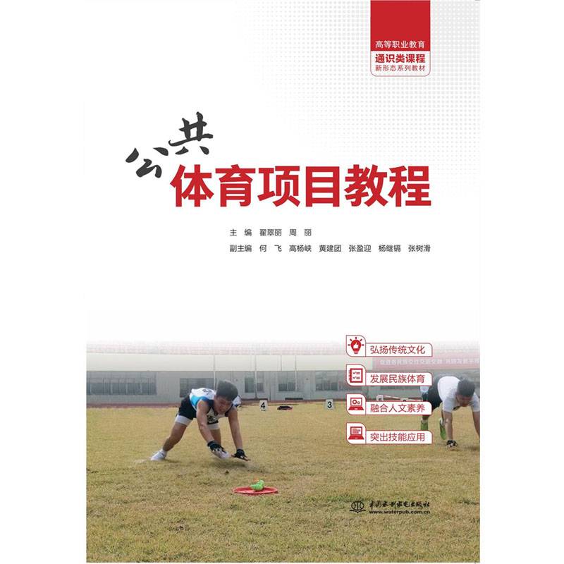 公共体育项目教程（高等职业教育通识类课程新形态系列教材）