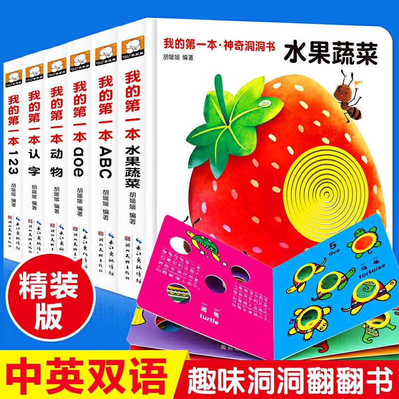 我的第一本・神奇洞洞书：123