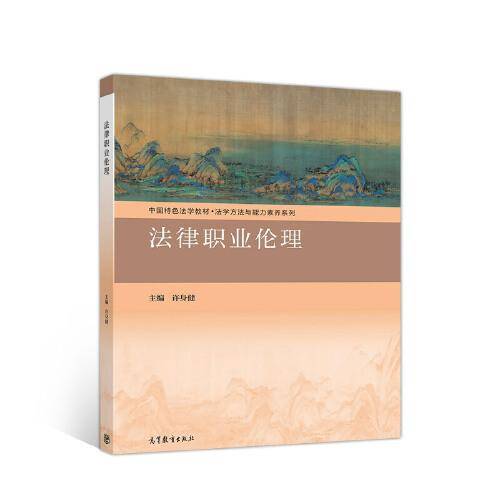 法律职业伦理