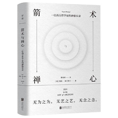 箭术与禅心