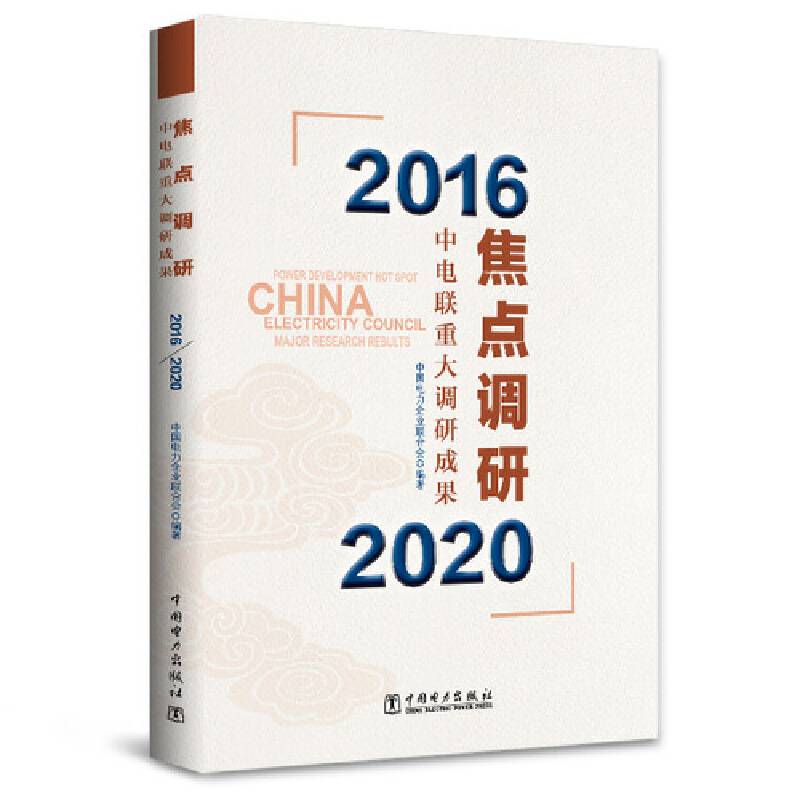 焦点调研——中电联重大调研成果（2016—2020）