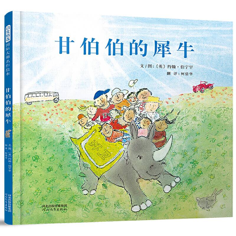 甘伯伯的犀牛——《和甘伯伯去游河》姊妹篇   甘伯伯系列新书！
