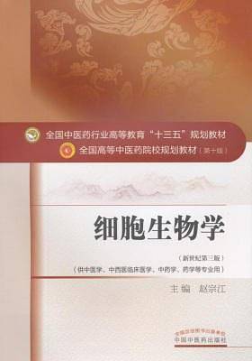 细胞生物学――十三五规划