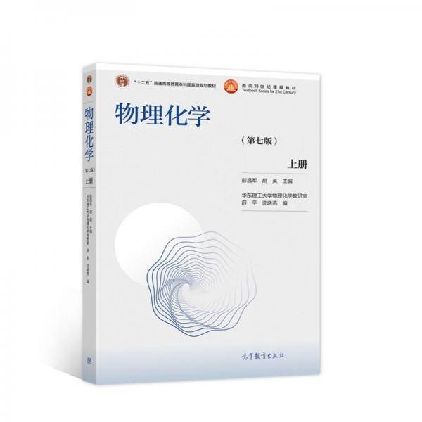 物理化学（第七版）上册
