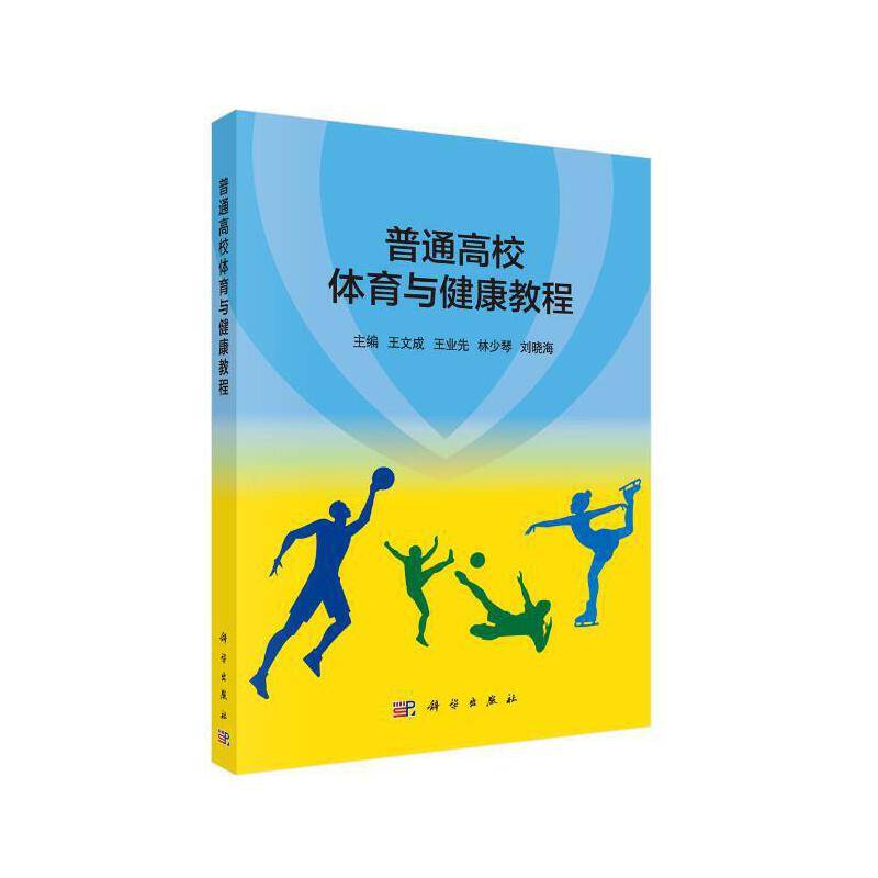 普通高校体育与健康教程