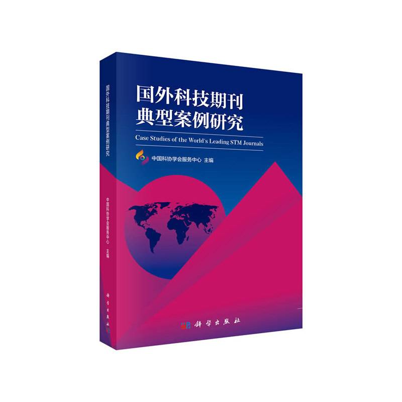 国外科技期刊典型案例研究