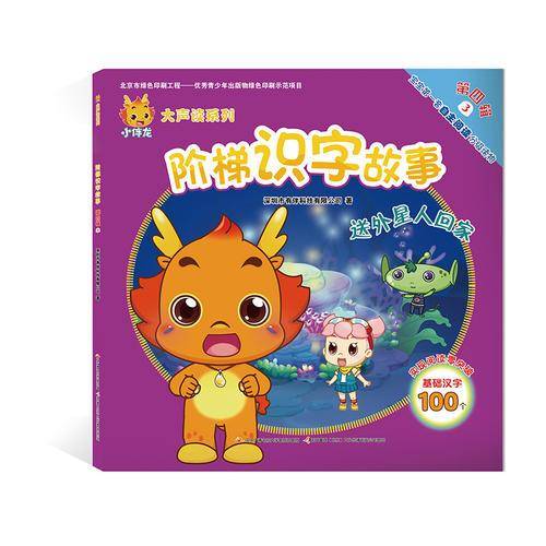小伴龙大声读系列 阶梯识字故事 第四辑3：送外星人回家