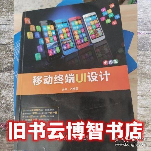 移动终端UI设计 迟晓曼主编 北京邮电大学出版社