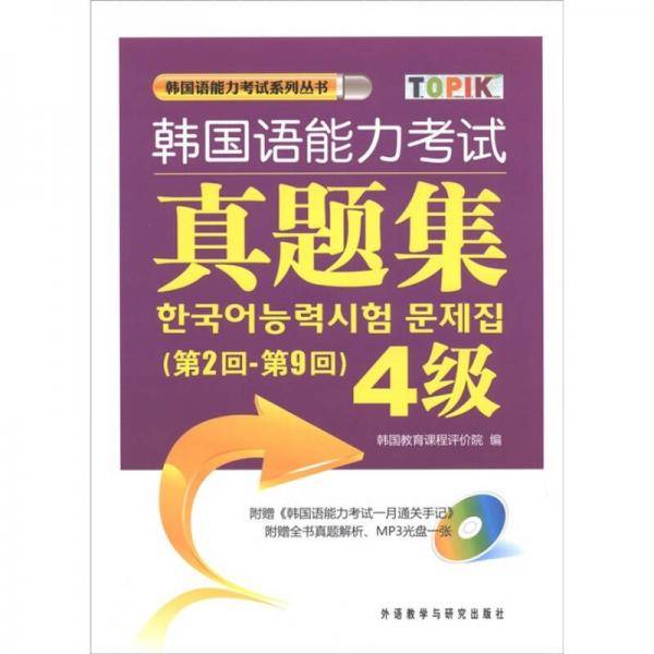 韩国语能力考试真题集