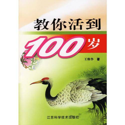 教你活到100岁