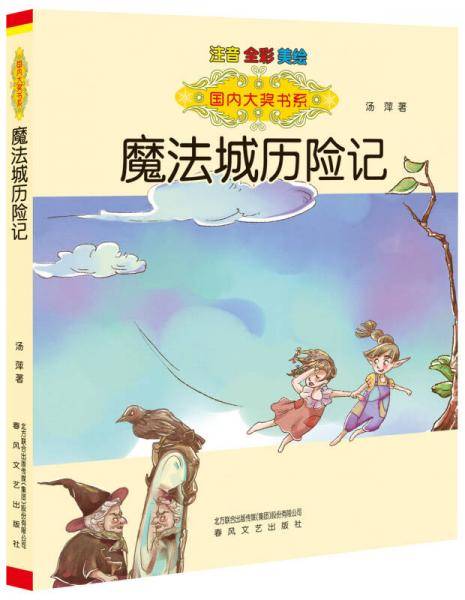 国内大奖书系 国内大奖书系(注音版)(附书签1张)