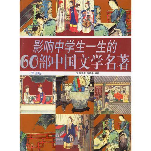 影响中学生一生的60部中国文学名著