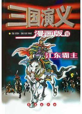 三国演义<16>江东霸主(漫画版)
