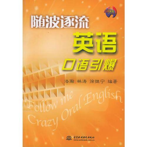 随波逐流英语口语引爆