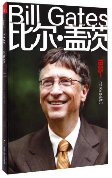 比尔·盖茨（1955-）