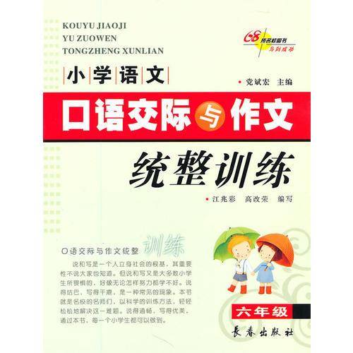 小学语文口语交际与作文统整训练
