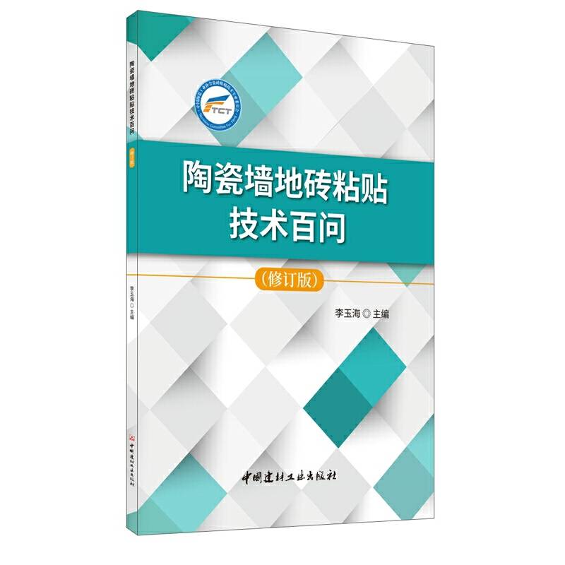 陶瓷墙地砖粘贴技术百问