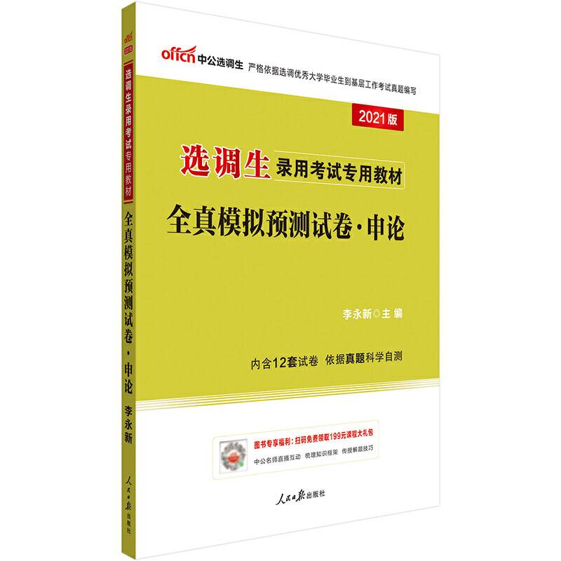 选调生考试用书中公2021选调生录用考试专用教材全真模拟预测试卷申论