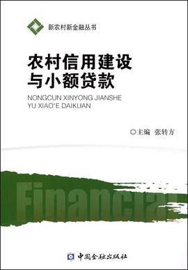 农村信用建设与小额贷款