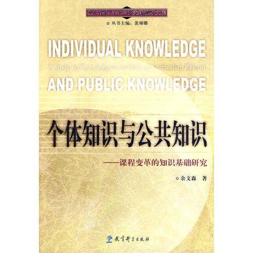 个体知识与公共知识
