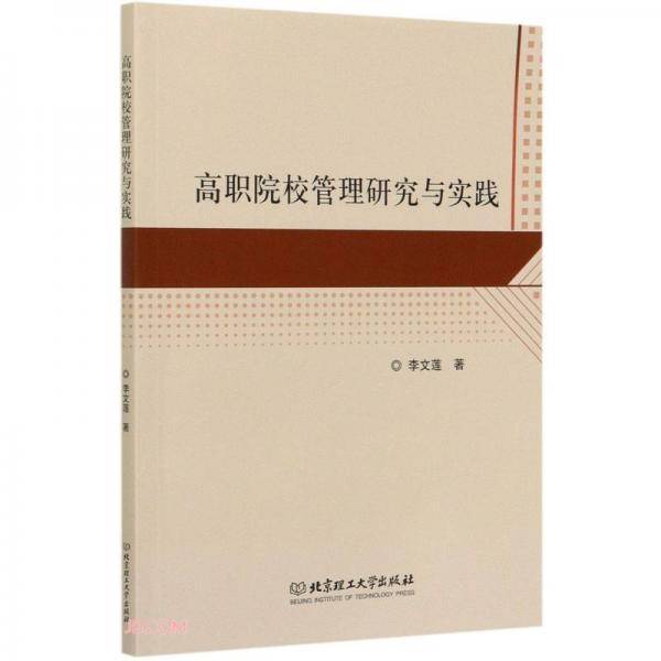 高职院校管理研究与实践