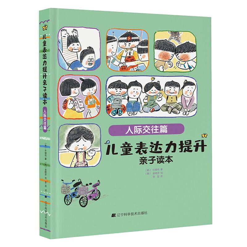 儿童表达力提升亲子读本：人际交往篇