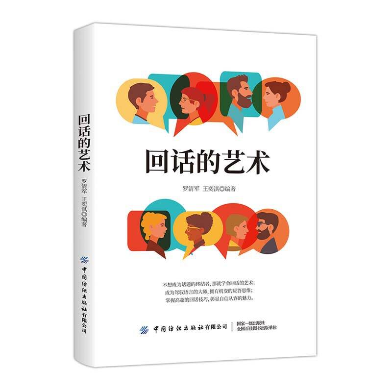回话的艺术：会说话更要会表达