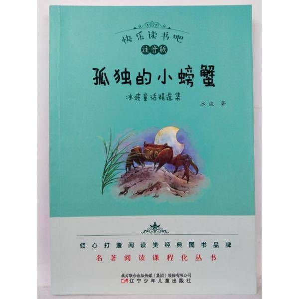 冰波童话精选集:孤独的小螃蟹 冰波