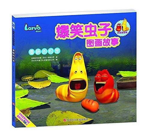 爆笑虫子图画故事：香肠的约定
