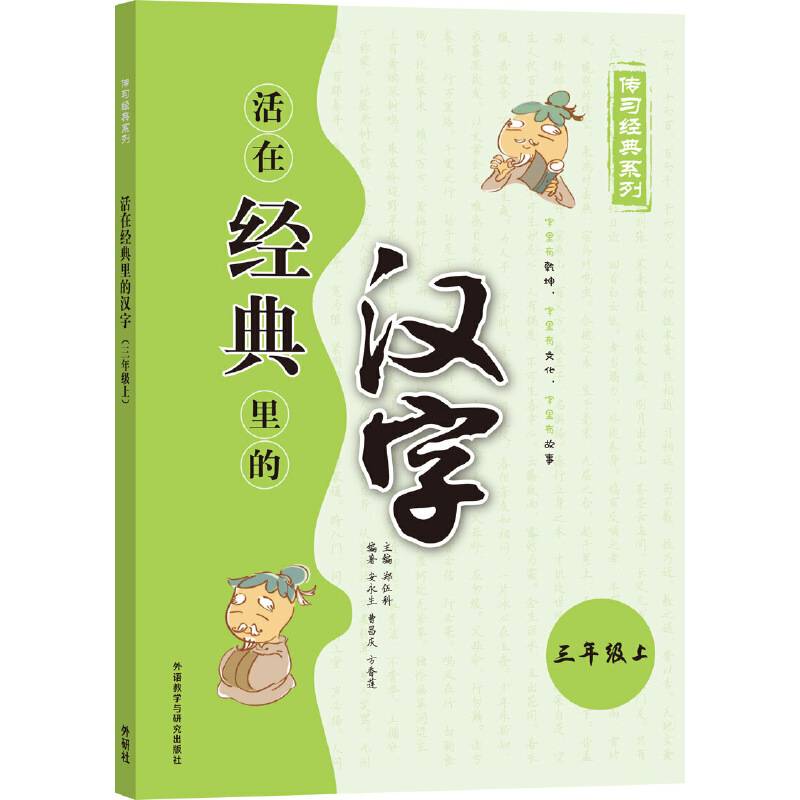 活在经典里的汉字 三年级上