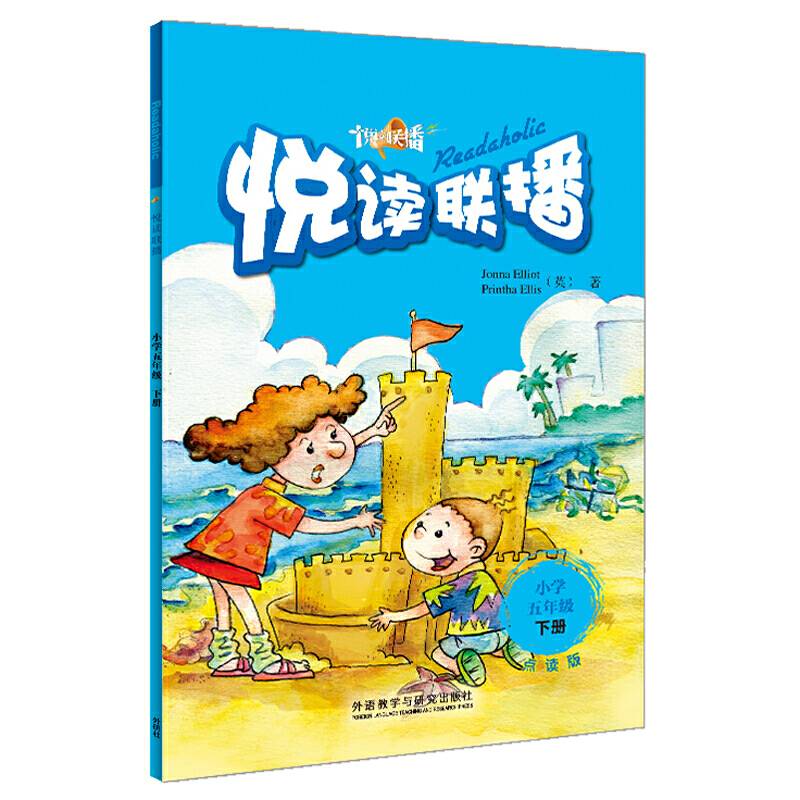悦读联播：小学五年级下（点读版）