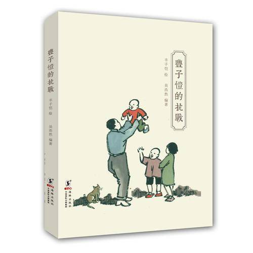 丰子恺的抗战