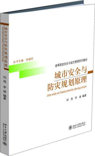 城市安全与防灾规划原理