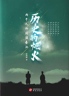历史的烟火