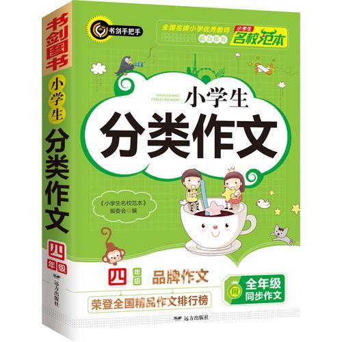 小学生分类作文4年级
