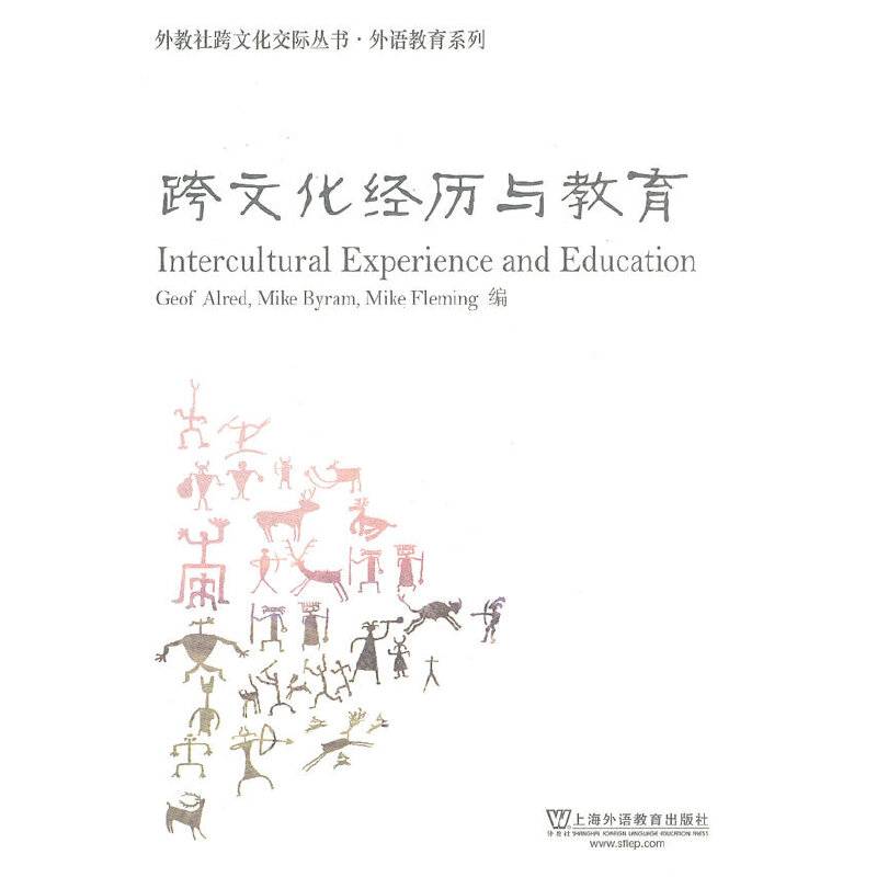 外教社跨文化交际丛书·外语教育系列：跨文化经历与教育