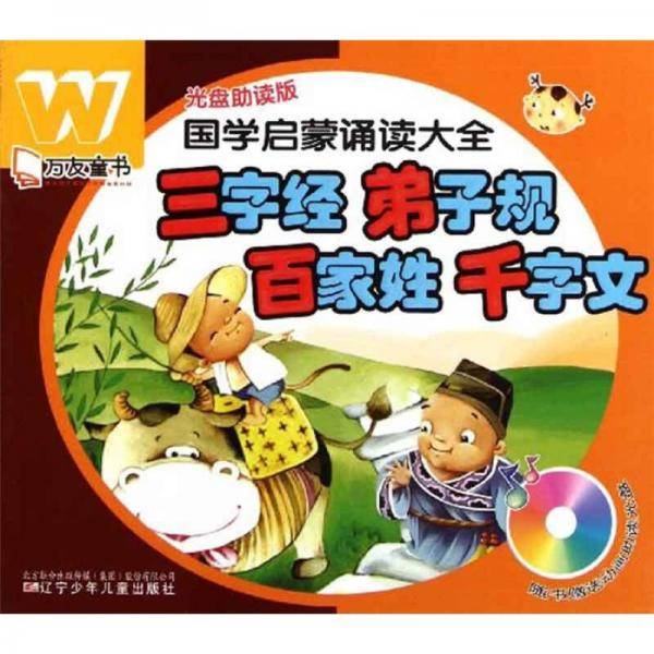 国学启蒙诵读大全