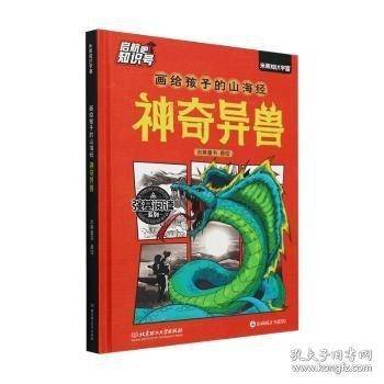 画给孩子的山海-神奇异兽