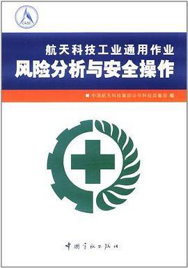航天科技工业通用作业风险分析与安全操作