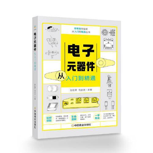 电子元器件从入门到精通