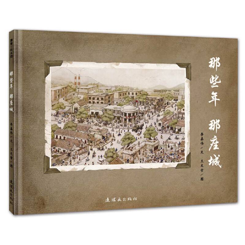 那些年，那座城