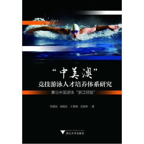 中美澳竞技游泳人才培养体系研究(兼论中国游泳浙江经验)